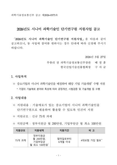 2026년도 시니어 과학기술인 단기연구원 지원사업 공고(KOITA) 