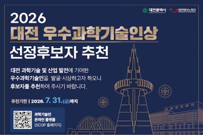 2026년 대전 우수과학기술인상 선정계획 공고 