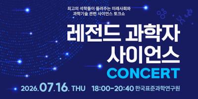 레전드 과학자 사이언스 콘서트 2회 