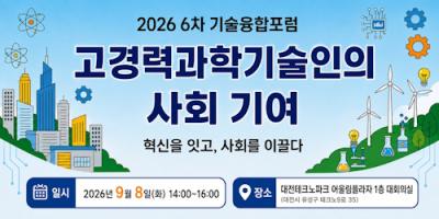 2026년 6차 기술융합포럼(고경력과학기술인의 사회적 기여방안) 