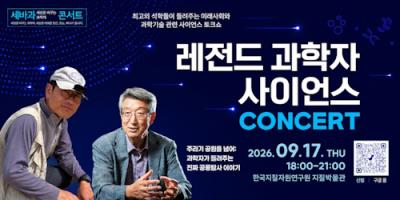 레전드 과학자 사이언스 콘서트 4회 