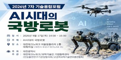 기술융합포럼 7차(국방기술) 