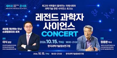 레전드 과학자 사이언스 콘서트 5회(세상을 계산하는 두뇌) 