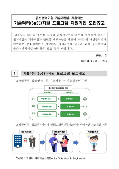 중소벤처기업 기술개발을 지원하는 기술닥터(SeSE)지원 프로그램 지원기업 모집공고 