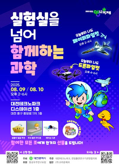 영시 축제 과학체험 프로그램-실험실을 넘어 함께하는 과학 