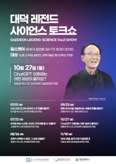 대덕 레전드 사이언스 토크쇼 5회차 