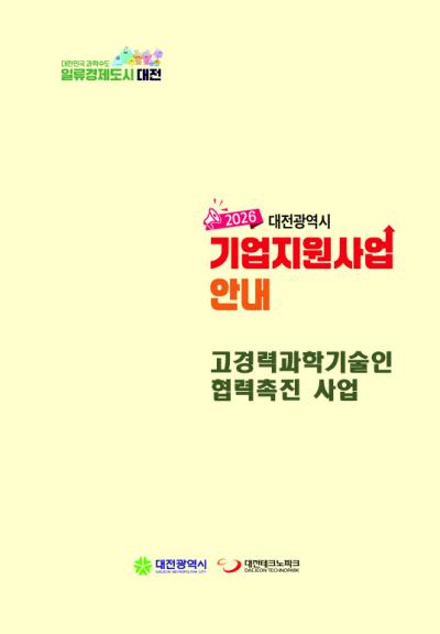 2026년 고경력과학기술인 협력촉진 사업 안내 