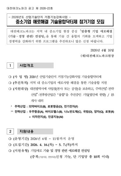중소기업 애로해결 기술융합닥터제 참가기업 모집 