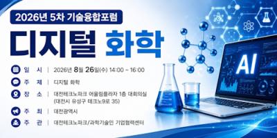 기술융합포럼 5차(디지털 화학) 