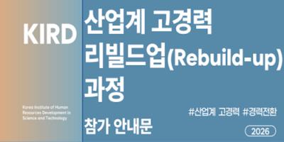 (국가과학기술인력개발원 KIRD) 산업계 고경력 리빌드업(Rebuild-up) 과정 참가 안내 